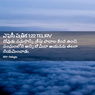 Picture 02 - ఎఫెసీ పత్రిక 1:22 TELIRV - దేవుడు సమస్తాన్నీ - Bible Verse Picture