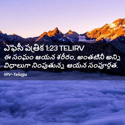 Picture 02 - ఎఫెసీ పత్రిక 1:23 TELIRV - ఈ సంఘం ఆయన శరీరం, - Bible Verse Picture