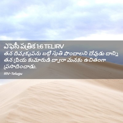 Picture 02 - ఎఫెసీ పత్రిక 1:6 TELIRV - తన దివ్యకృపను - Bible Verse Picture