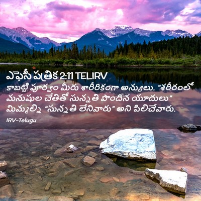 Picture 02 - ఎఫెసీ పత్రిక 2:11 TELIRV - కాబట్టి పూర్వం - Bible Verse Picture