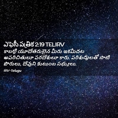 Picture 02 - ఎఫెసీ పత్రిక 2:19 TELIRV - కాబట్టి - Bible Verse Picture
