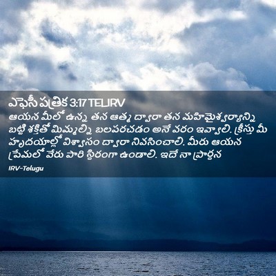 Picture 02 - ఎఫెసీ పత్రిక 3:17 TELIRV - ఆయన మీలో ఉన్న తన - Bible Verse Picture