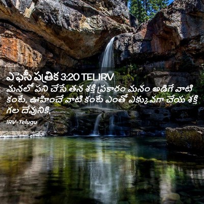 Picture 02 - ఎఫెసీ పత్రిక 3:20 TELIRV - మనలో పని చేసే తన - Bible Verse Picture
