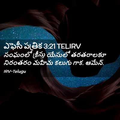 Picture 02 - ఎఫెసీ పత్రిక 3:21 TELIRV - సంఘంలో క్రీస్తు - Bible Verse Picture