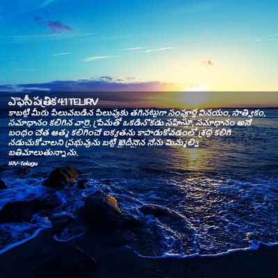 Picture 02 - ఎఫెసీ పత్రిక 4:1 TELIRV - కాబట్టి మీరు - Bible Verse Picture