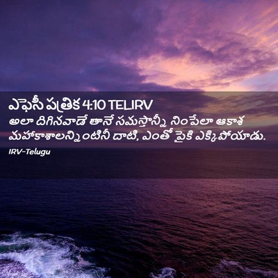 Picture 02 - ఎఫెసీ పత్రిక 4:10 TELIRV - అలా దిగినవాడే - Bible Verse Picture
