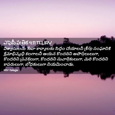 Picture 02 - ఎఫెసీ పత్రిక 4:11 TELIRV - విశ్వాసులను సేవా - Bible Verse Picture