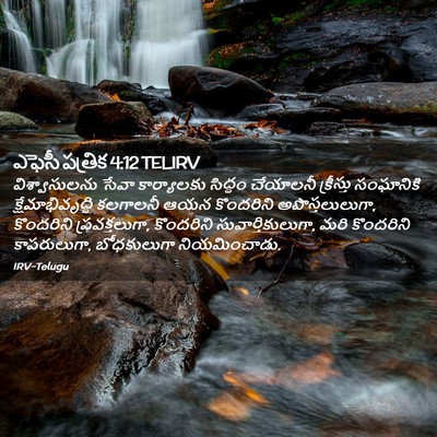 Picture 02 - ఎఫెసీ పత్రిక 4:12 TELIRV - విశ్వాసులను సేవా - Bible Verse Picture