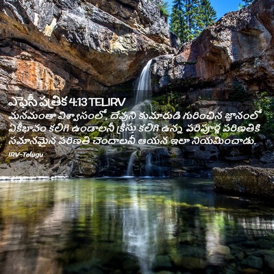 Picture 02 - ఎఫెసీ పత్రిక 4:13 TELIRV - మనమంతా - Bible Verse Picture