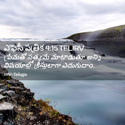 Picture 02 - ఎఫెసీ పత్రిక 4:15 TELIRV - ప్రేమతో సత్యమే - Bible Verse Picture