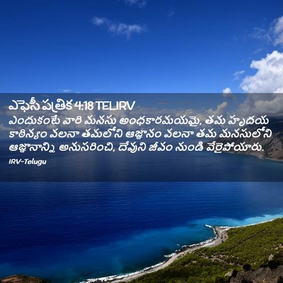 Picture 02 - ఎఫెసీ పత్రిక 4:18 TELIRV - ఎందుకంటే వారి - Bible Verse Picture
