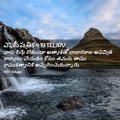 Picture 02 - ఎఫెసీ పత్రిక 4:19 TELIRV - వారు సిగ్గు - Bible Verse Picture