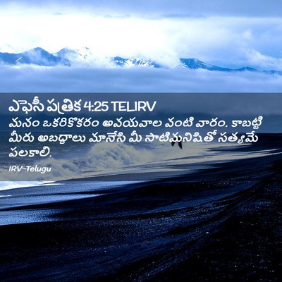 Picture 02 - ఎఫెసీ పత్రిక 4:25 TELIRV - మనం ఒకరికొకరం - Bible Verse Picture