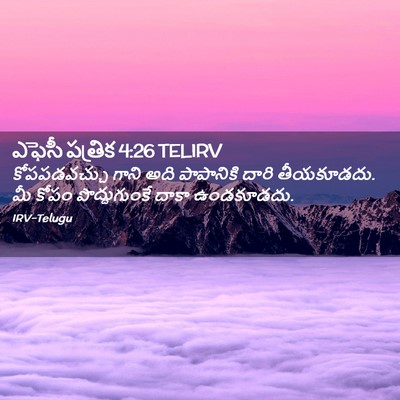 Picture 02 - ఎఫెసీ పత్రిక 4:26 TELIRV - కోపపడవచ్చు గాని - Bible Verse Picture