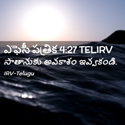 Picture 02 - ఎఫెసీ పత్రిక 4:27 TELIRV - సాతానుకు అవకాశం - Bible Verse Picture
