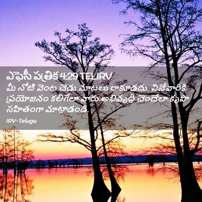 Picture 02 - ఎఫెసీ పత్రిక 4:29 TELIRV - మీ నోటి వెంట చెడు - Bible Verse Picture