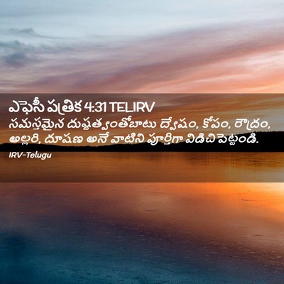 Picture 02 - ఎఫెసీ పత్రిక 4:31 TELIRV - సమస్తమైన - Bible Verse Picture