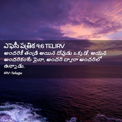 Picture 02 - ఎఫెసీ పత్రిక 4:6 TELIRV - అందరికీ తండ్రి - Bible Verse Picture