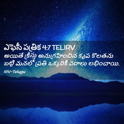 Picture 02 - ఎఫెసీ పత్రిక 4:7 TELIRV - అయితే క్రీస్తు - Bible Verse Picture