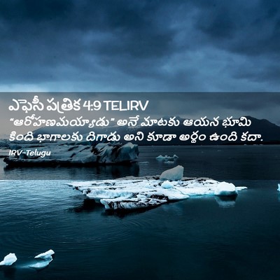 Picture 02 - ఎఫెసీ పత్రిక 4:9 TELIRV - “ఆరోహణమయ్యాడు” - Bible Verse Picture