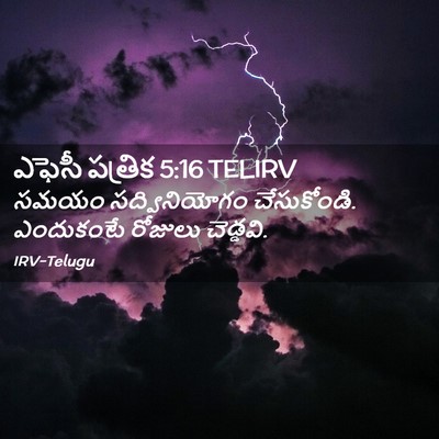 Picture 02 - ఎఫెసీ పత్రిక 5:16 TELIRV - సమయం సద్వినియోగం - Bible Verse Picture