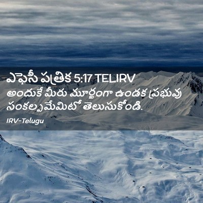 Picture 02 - ఎఫెసీ పత్రిక 5:17 TELIRV - అందుకే మీరు - Bible Verse Picture