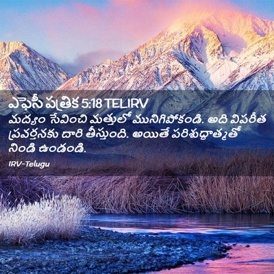 Picture 02 - ఎఫెసీ పత్రిక 5:18 TELIRV - మద్యం సేవించి - Bible Verse Picture