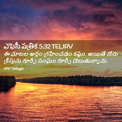 Picture 02 - ఎఫెసీ పత్రిక 5:32 TELIRV - ఈ మాటల అర్థం - Bible Verse Picture