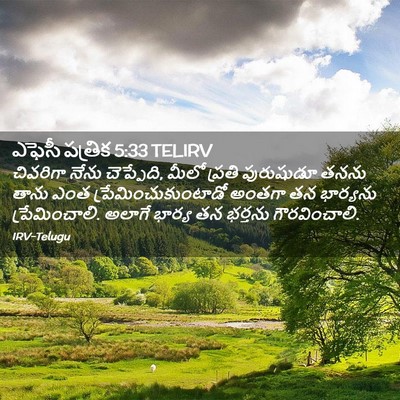 Picture 02 - ఎఫెసీ పత్రిక 5:33 TELIRV - చివరిగా నేను - Bible Verse Picture