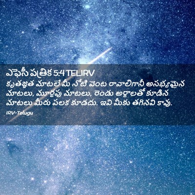 Picture 02 - ఎఫెసీ పత్రిక 5:4 TELIRV - కృతజ్ఞత మాటలే మీ - Bible Verse Picture