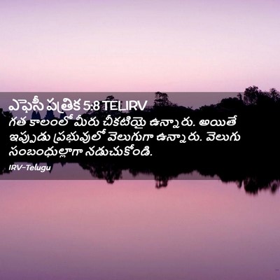 Picture 02 - ఎఫెసీ పత్రిక 5:8 TELIRV - గత కాలంలో మీరు - Bible Verse Picture