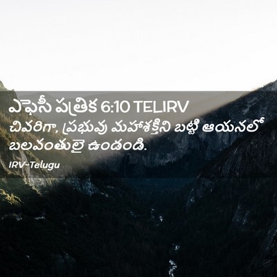 Picture 02 - ఎఫెసీ పత్రిక 6:10 TELIRV - చివరిగా, ప్రభువు - Bible Verse Picture