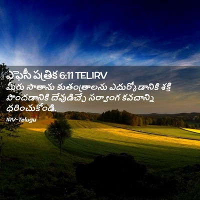 Picture 02 - ఎఫెసీ పత్రిక 6:11 TELIRV - మీరు సాతాను - Bible Verse Picture