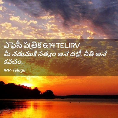 Picture 02 - ఎఫెసీ పత్రిక 6:14 TELIRV - మీ నడుముకి సత్యం - Bible Verse Picture