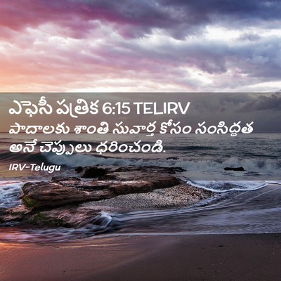 Picture 02 - ఎఫెసీ పత్రిక 6:15 TELIRV - పాదాలకు శాంతి - Bible Verse Picture