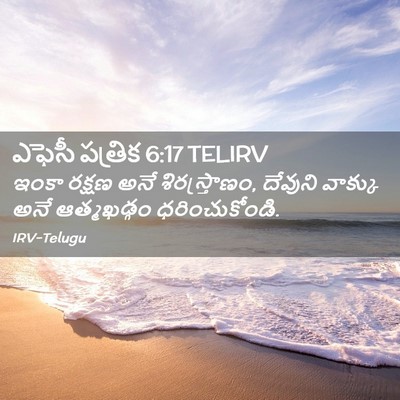 Picture 02 - ఎఫెసీ పత్రిక 6:17 TELIRV - ఇంకా రక్షణ అనే - Bible Verse Picture