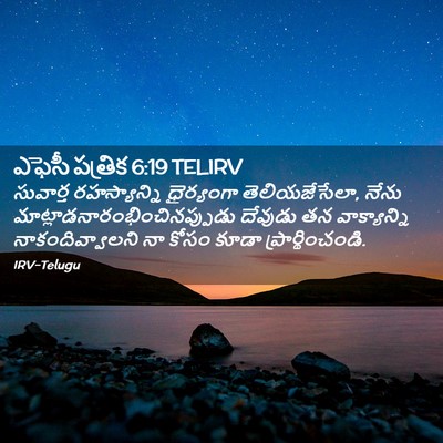 Picture 02 - ఎఫెసీ పత్రిక 6:19 TELIRV - సువార్త - Bible Verse Picture