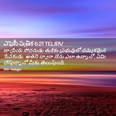 Picture 02 - ఎఫెసీ పత్రిక 6:21 TELIRV - నా ప్రియ సోదరుడు - Bible Verse Picture