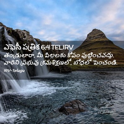Picture 02 - ఎఫెసీ పత్రిక 6:4 TELIRV - తండ్రులారా, మీ - Bible Verse Picture