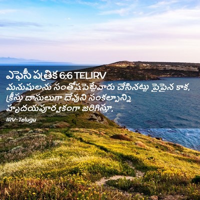 Picture 02 - ఎఫెసీ పత్రిక 6:6 TELIRV - మనుషులను - Bible Verse Picture