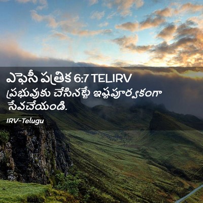 Picture 02 - ఎఫెసీ పత్రిక 6:7 TELIRV - ప్రభువుకు - Bible Verse Picture