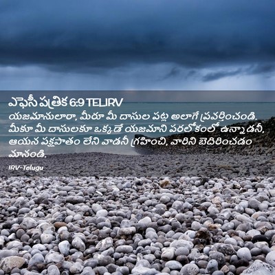 Picture 02 - ఎఫెసీ పత్రిక 6:9 TELIRV - యజమానులారా, మీరూ - Bible Verse Picture
