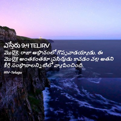 Picture 02 - ఎస్తేరు 9:4 TELIRV - మొర్దెకై, రాజు - Bible Verse Picture