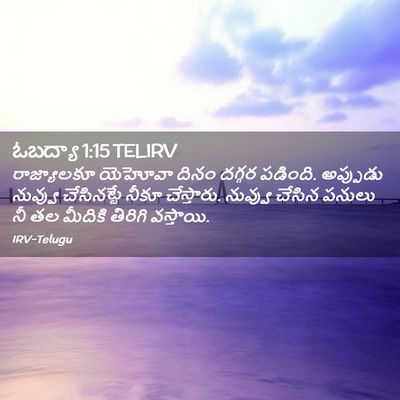 Picture 02 - ఓబద్యా 1:15 TELIRV - రాజ్యాలకూ యెహోవా - Bible Verse Picture