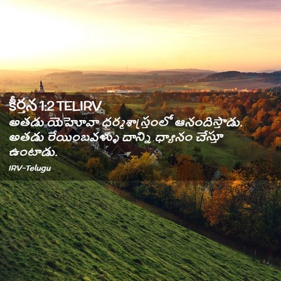 Picture 02 - కీర్తన 1:2 TELIRV - అతడు యెహోవా - Bible Verse Picture