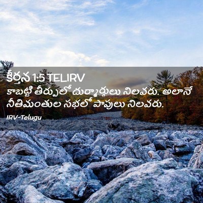 Picture 02 - కీర్తన 1:5 TELIRV - కాబట్టి తీర్పులో - Bible Verse Picture