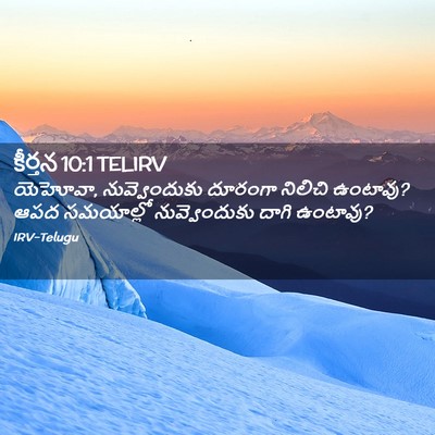 Picture 02 - కీర్తన 10:1 TELIRV - యెహోవా, - Bible Verse Picture