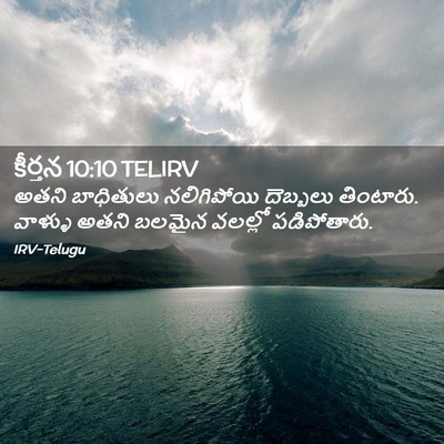 Picture 02 - కీర్తన 10:10 TELIRV - అతని బాధితులు - Bible Verse Picture