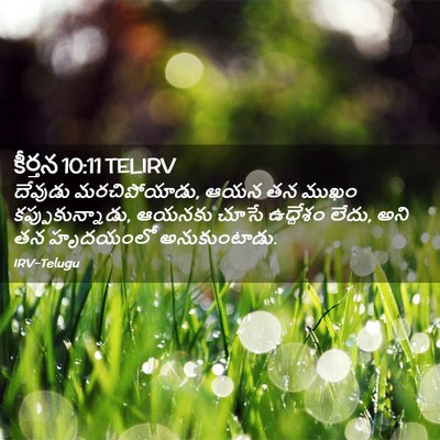Picture 02 - కీర్తన 10:11 TELIRV - దేవుడు - Bible Verse Picture