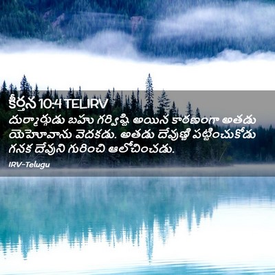 Picture 02 - కీర్తన 10:4 TELIRV - దుర్మార్గుడు బహు - Bible Verse Picture